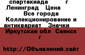 12.1) спартакиада : 1965 г - Ленинград › Цена ­ 49 - Все города Коллекционирование и антиквариат » Значки   . Иркутская обл.,Саянск г.